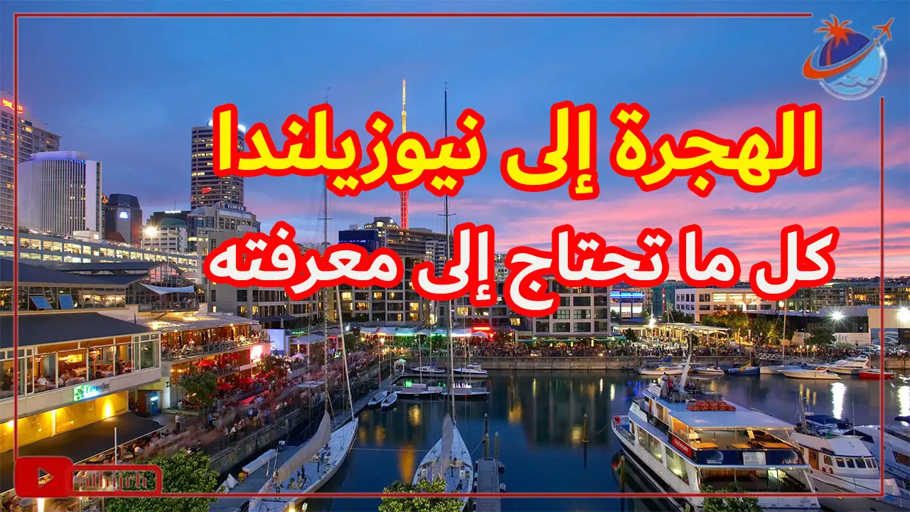 الهجرة إلى نيوزيلندا