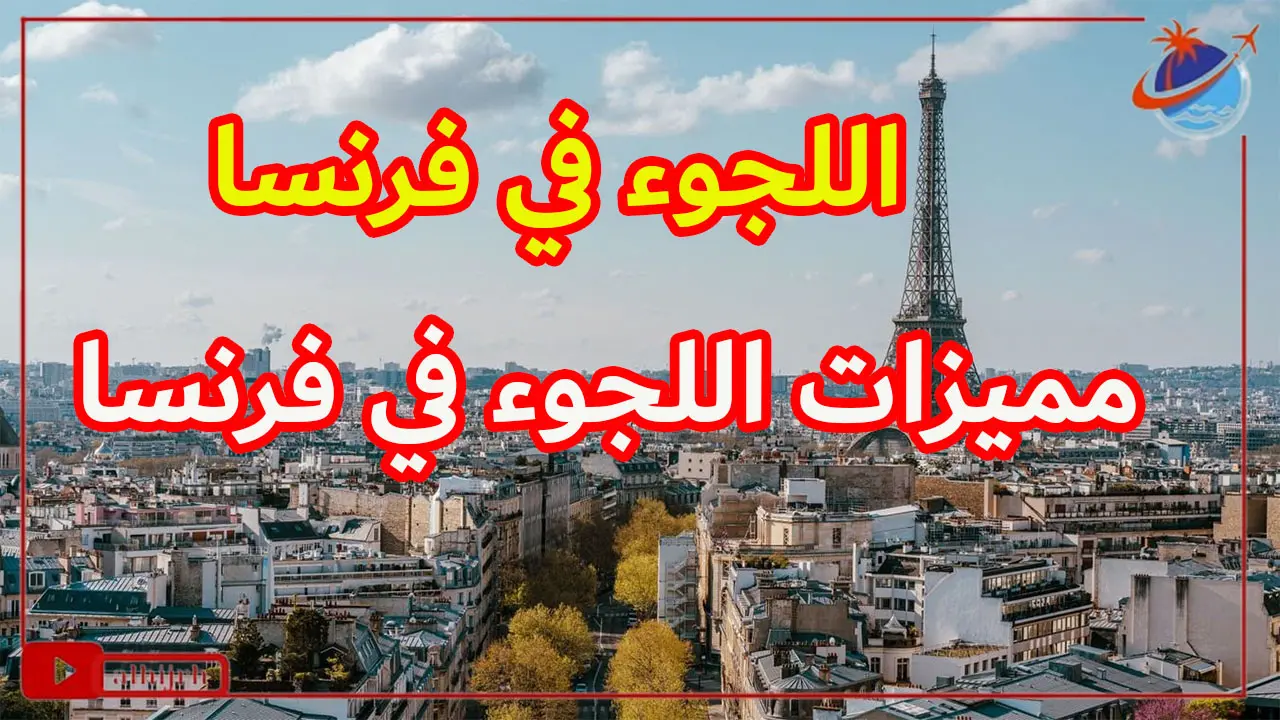 8 من أهم ميزات اللجوء في فرنسا وأنواع اللجوء بها