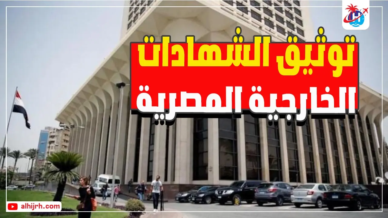 توثيق الشهادات الجامعية