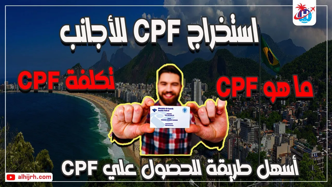 استخراج cpf للأجانب في البرازيل