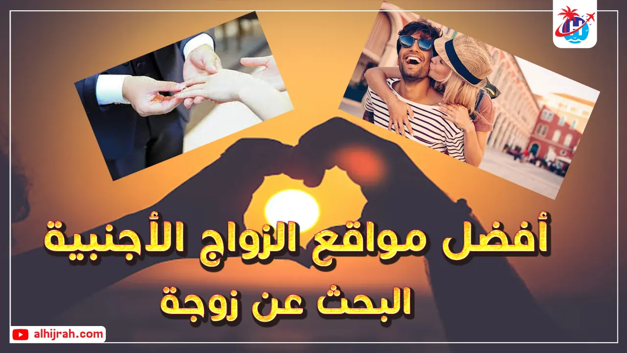 أفضل مواقع الزواج الأجنبية 2024: البحث عن زوجة