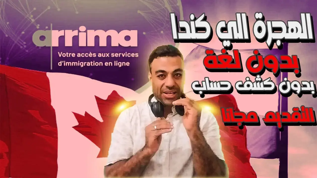 تقديم طلب هجرة عبر arrima: الهجرة الى كندا 2024